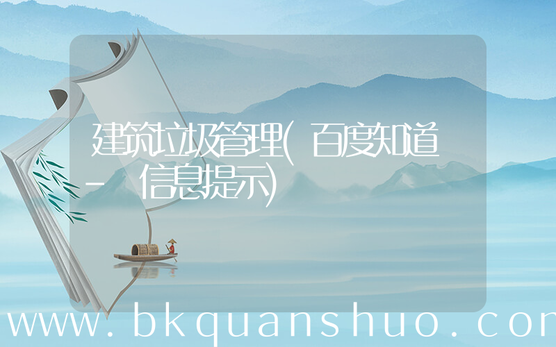 建筑垃圾管理(百度知道 - 信息提示)